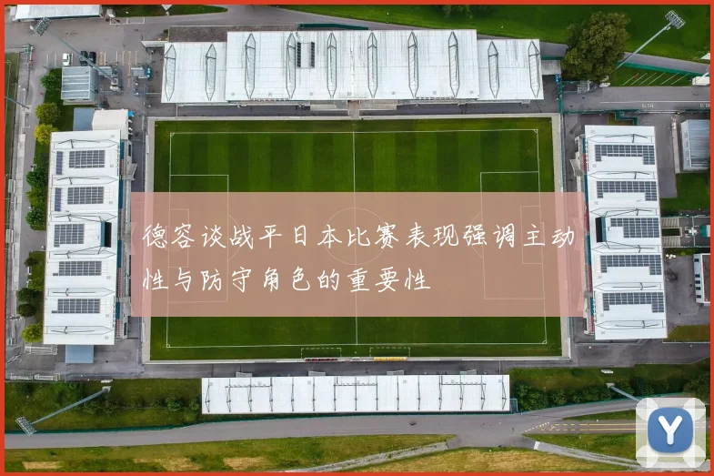 德容谈战平日本比赛表现强调主动性与防守角色的重要性