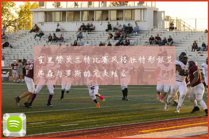 霍里赞莫兰特比赛风格独特形似艾弗森与罗斯的完美结合