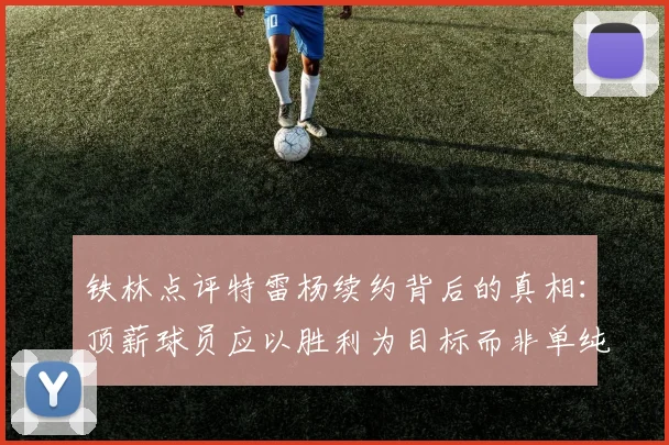 铁林点评特雷杨续约背后的真相：顶薪球员应以胜利为目标而非单纯数据